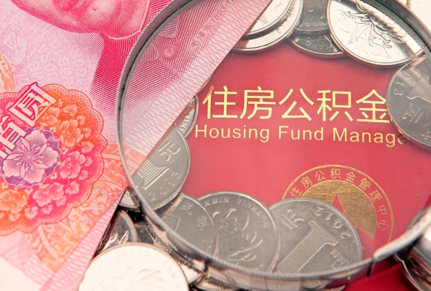 神农架离职公积金怎么才能取出来（离职公积金提取流程2021）